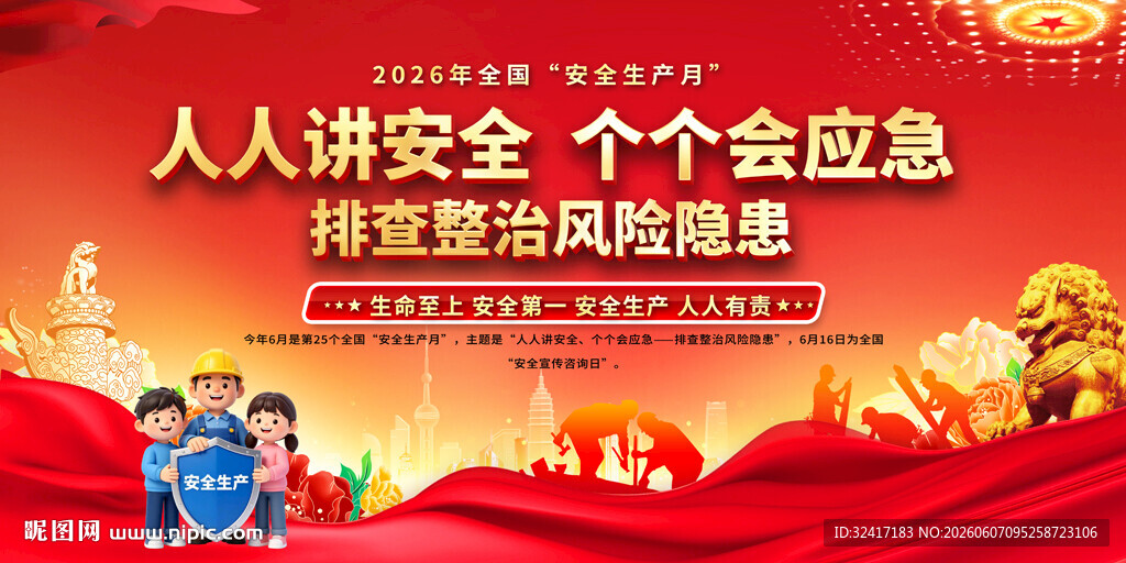 2026安全生产月活动宣传背景