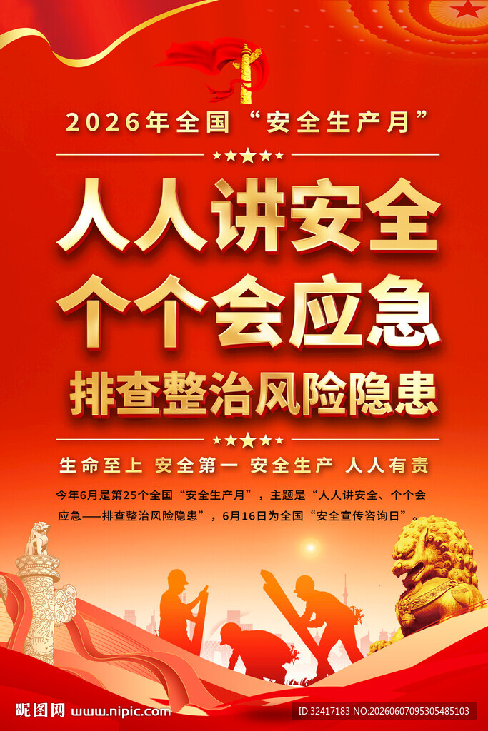 安全生产月标语海报
