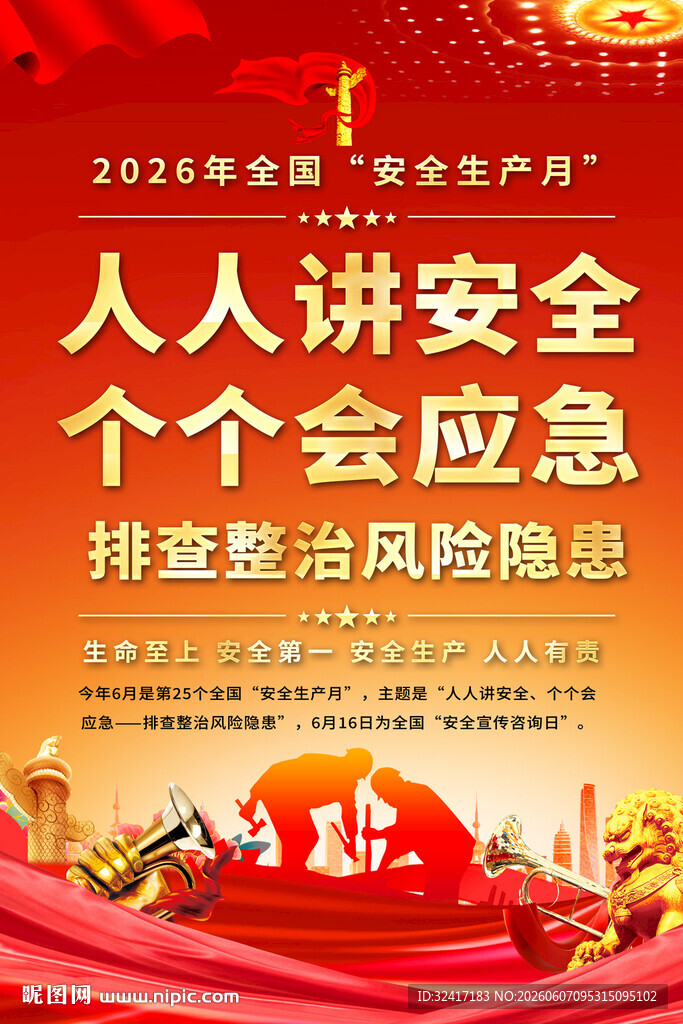 2026年安全生产月宣传海报