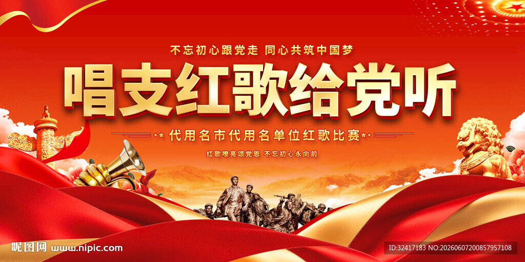 红歌比赛舞台背景