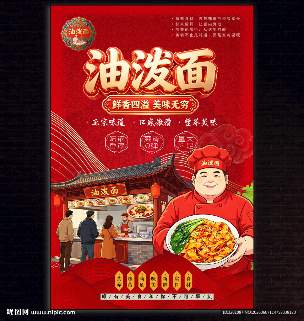 油泼面