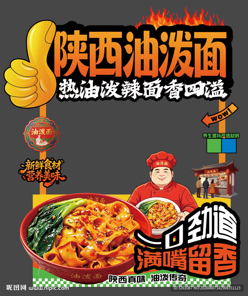 油泼面