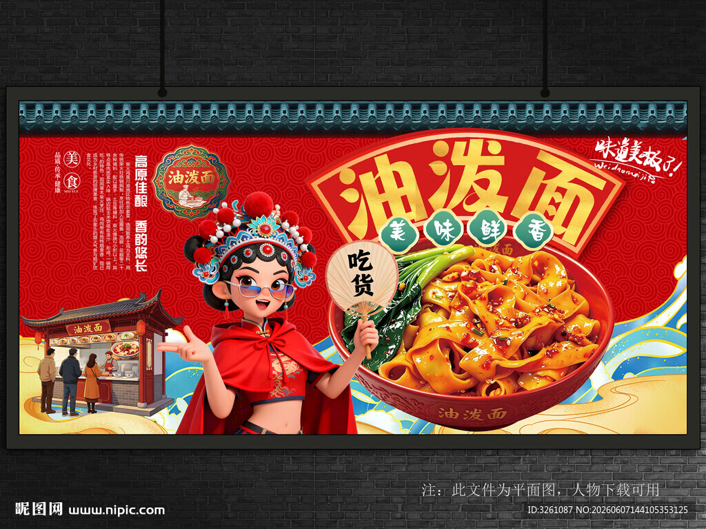 油泼面