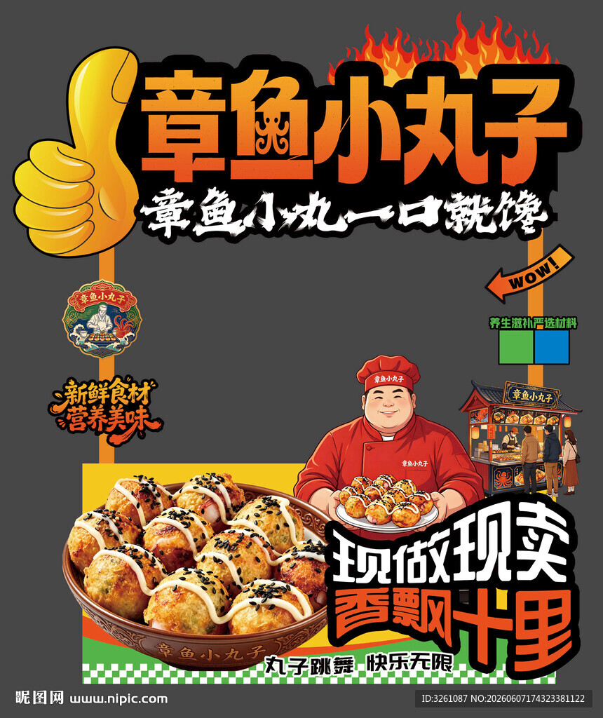 章鱼小丸子