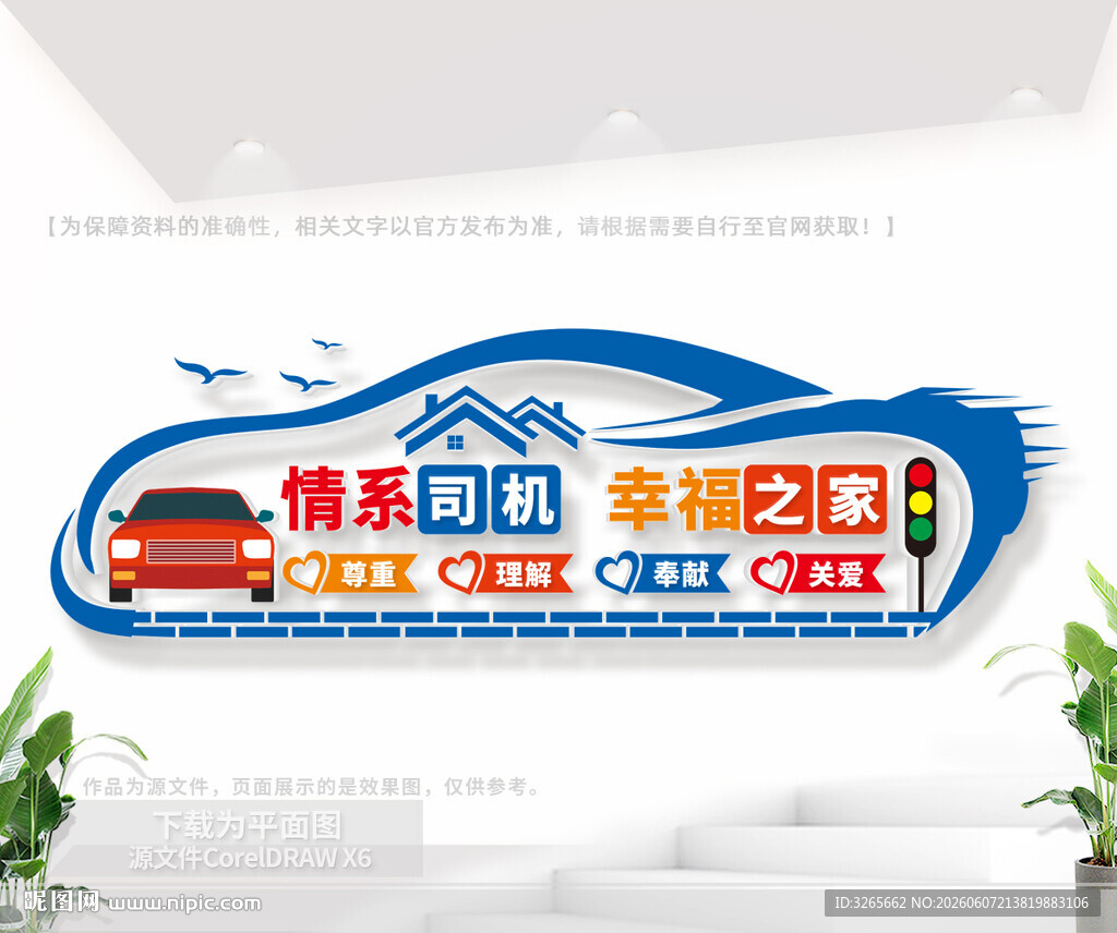 司机之家文化墙