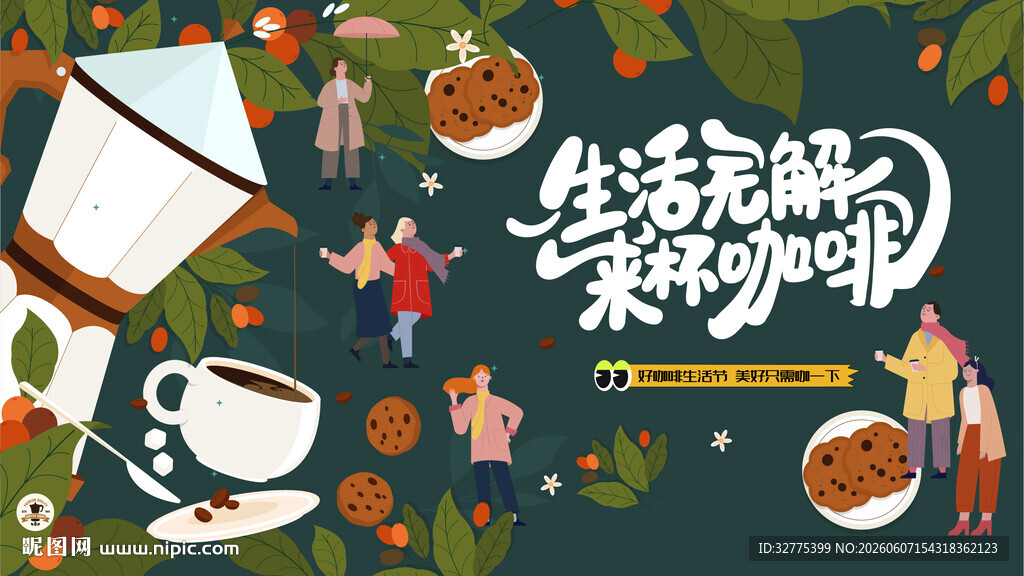 咖啡节活动主画面