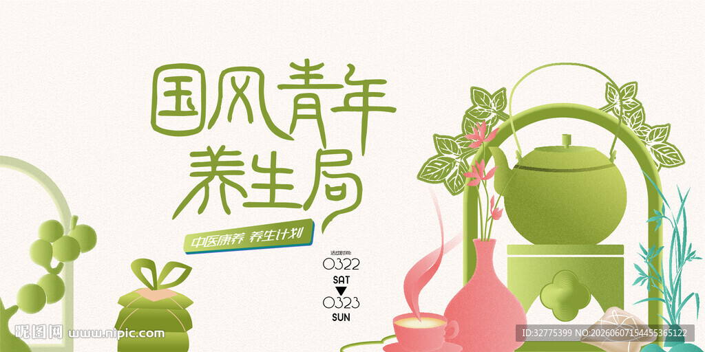 中医中药青年养生活动