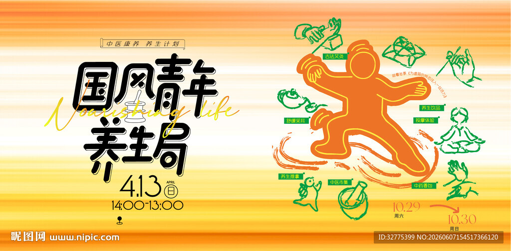 中医中药青年养生活动