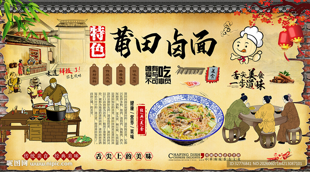 莆田卤面背景墙