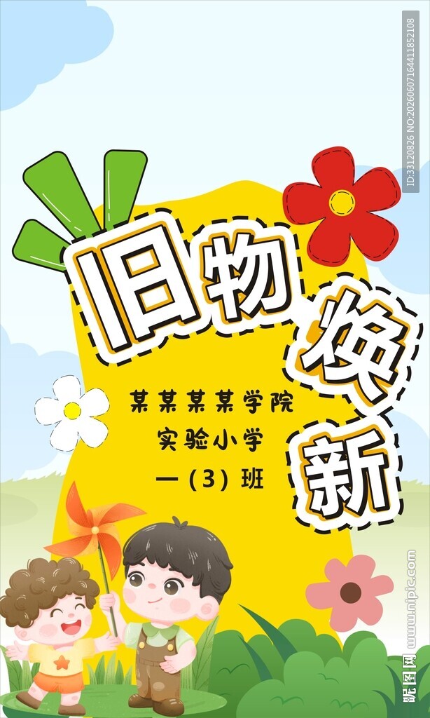 旧物换新海报