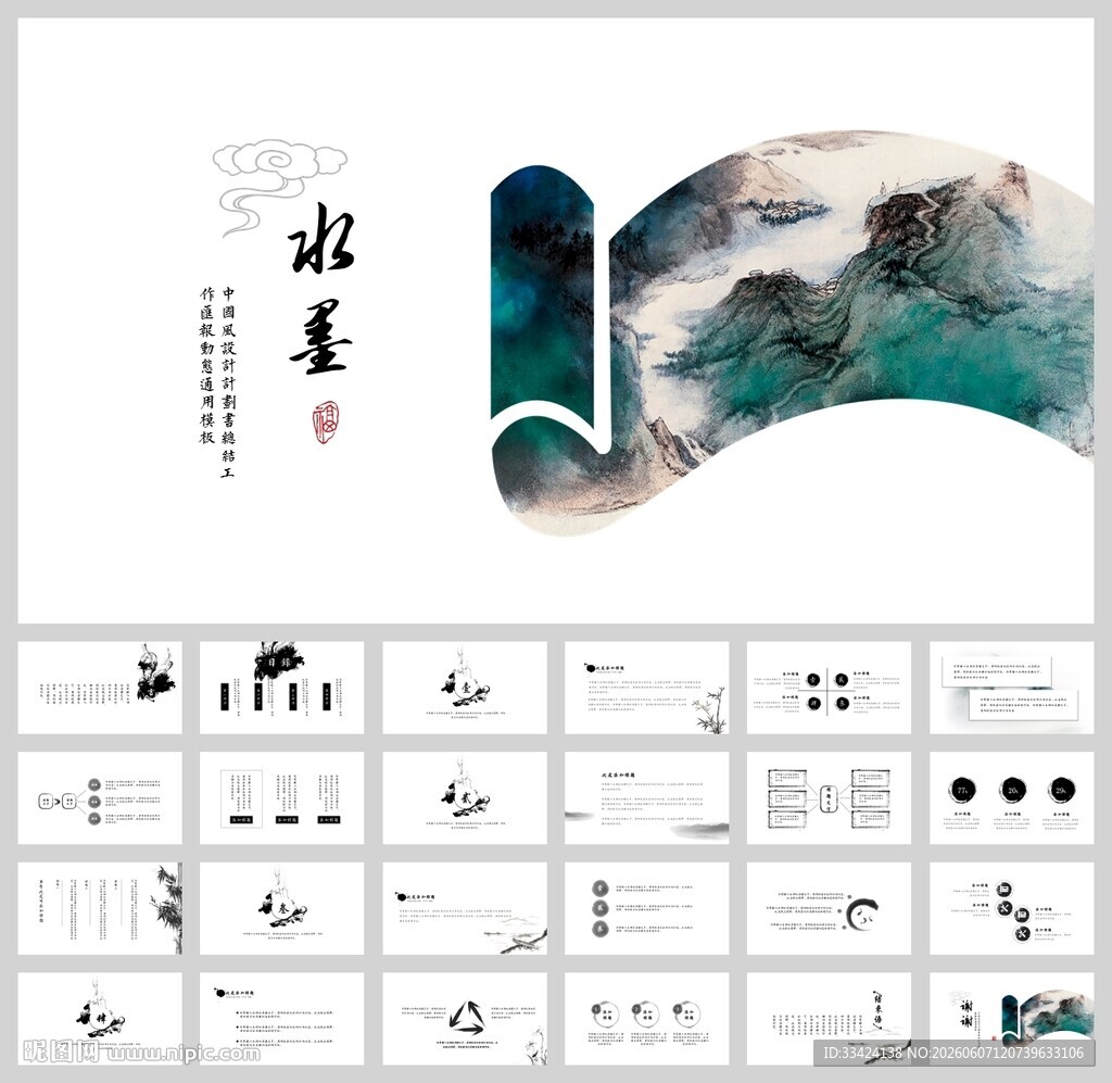 水墨东方中国风ppt模板