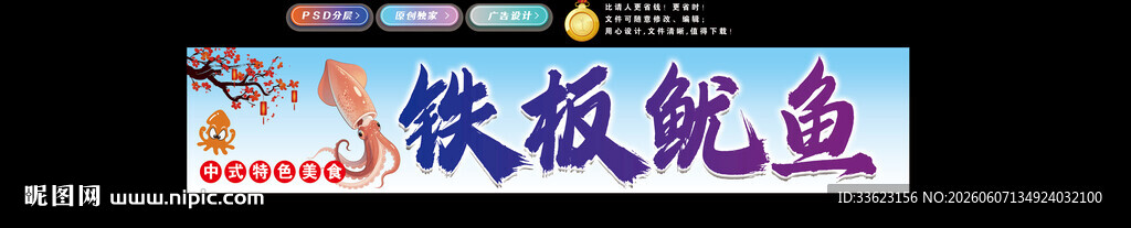 铁板鱿鱼