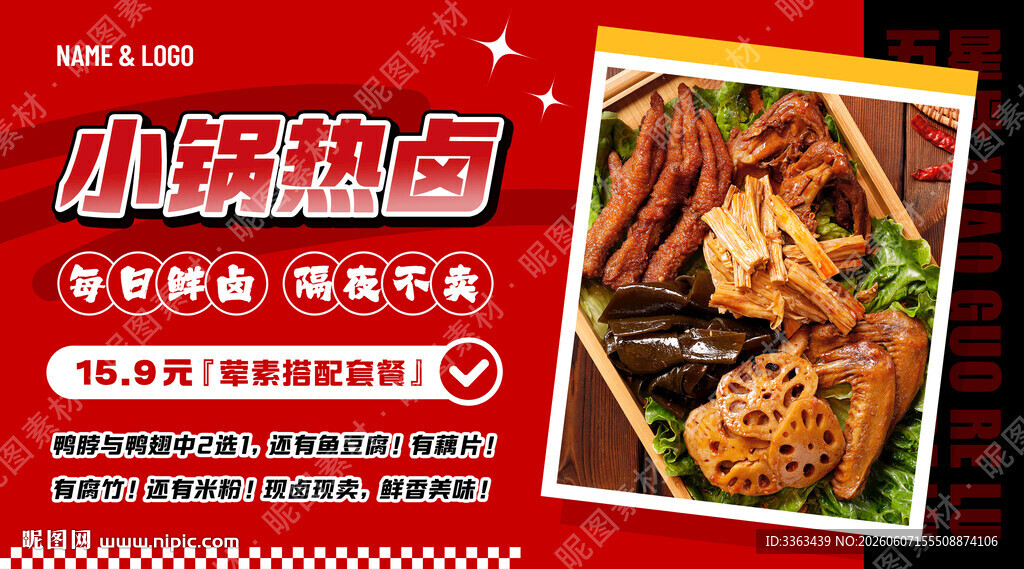 热卤店招