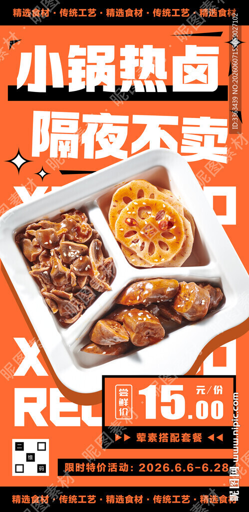热卤促销宣传