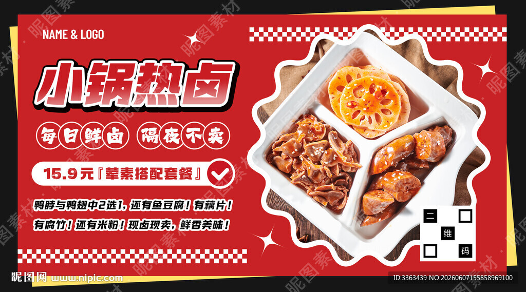 热卤宣传海报