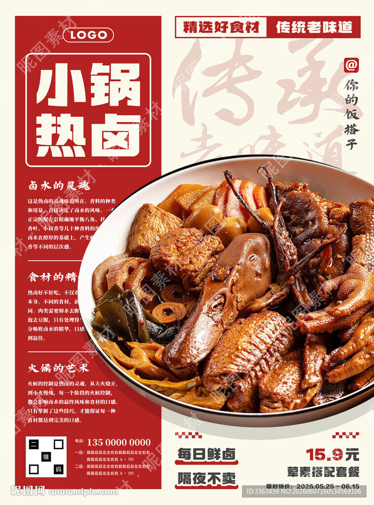 热卤宣传