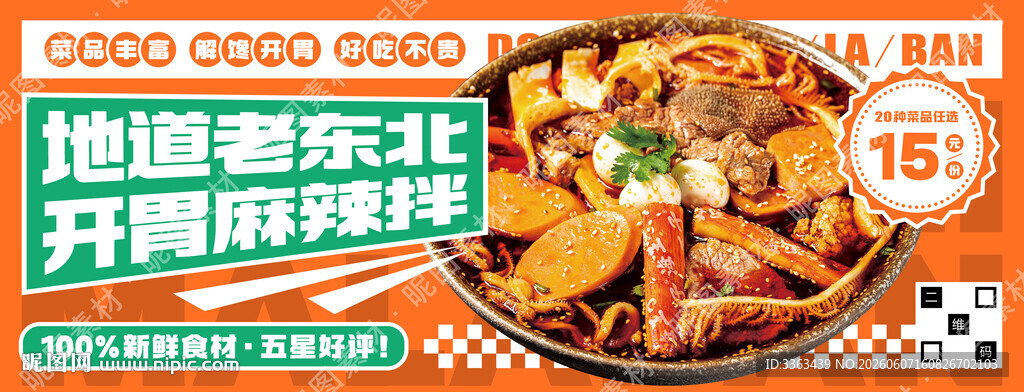 麻辣拌海报
