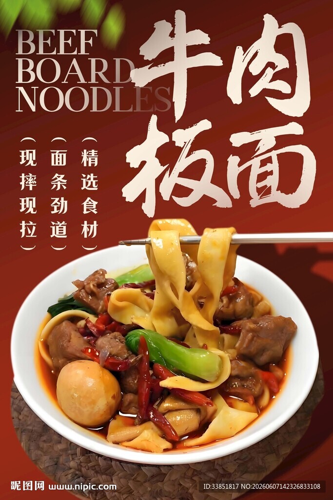 牛肉板面 