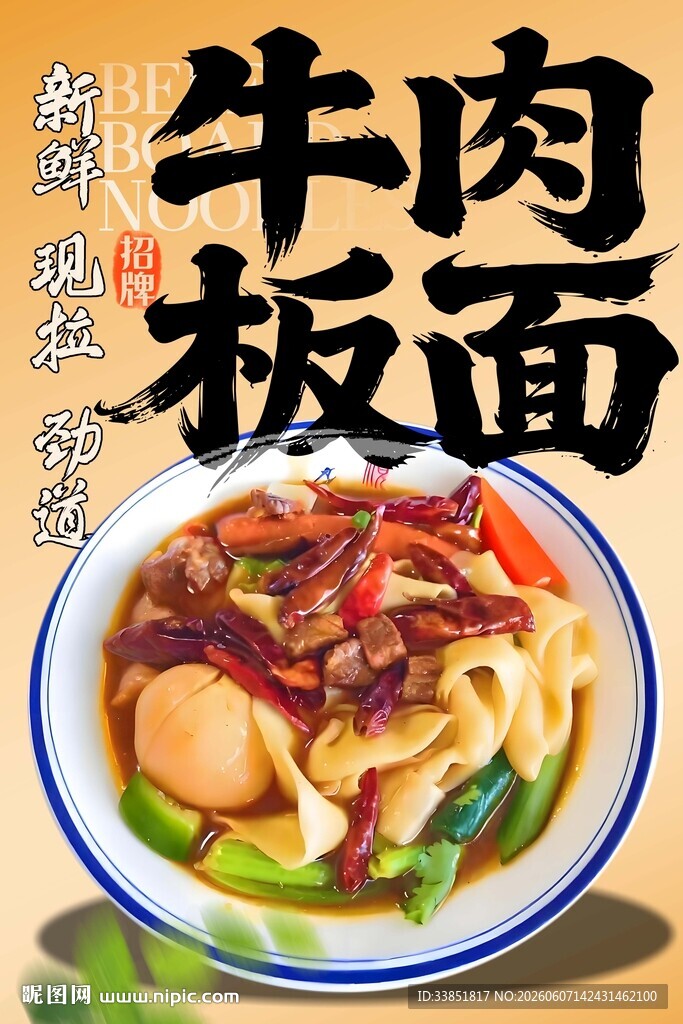 牛肉板面 