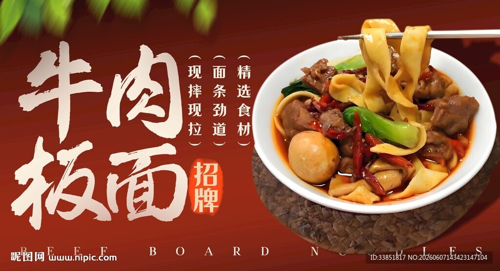 牛肉板面 