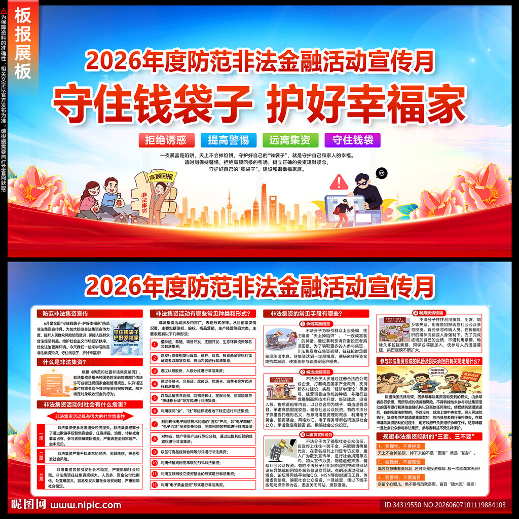 防范非法金融活动宣传月