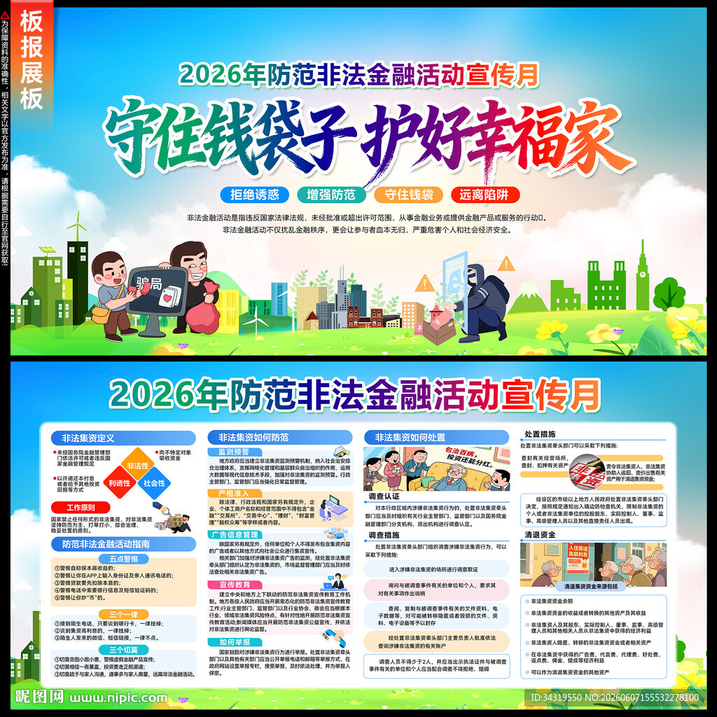 2026防范非法金融活动宣传月