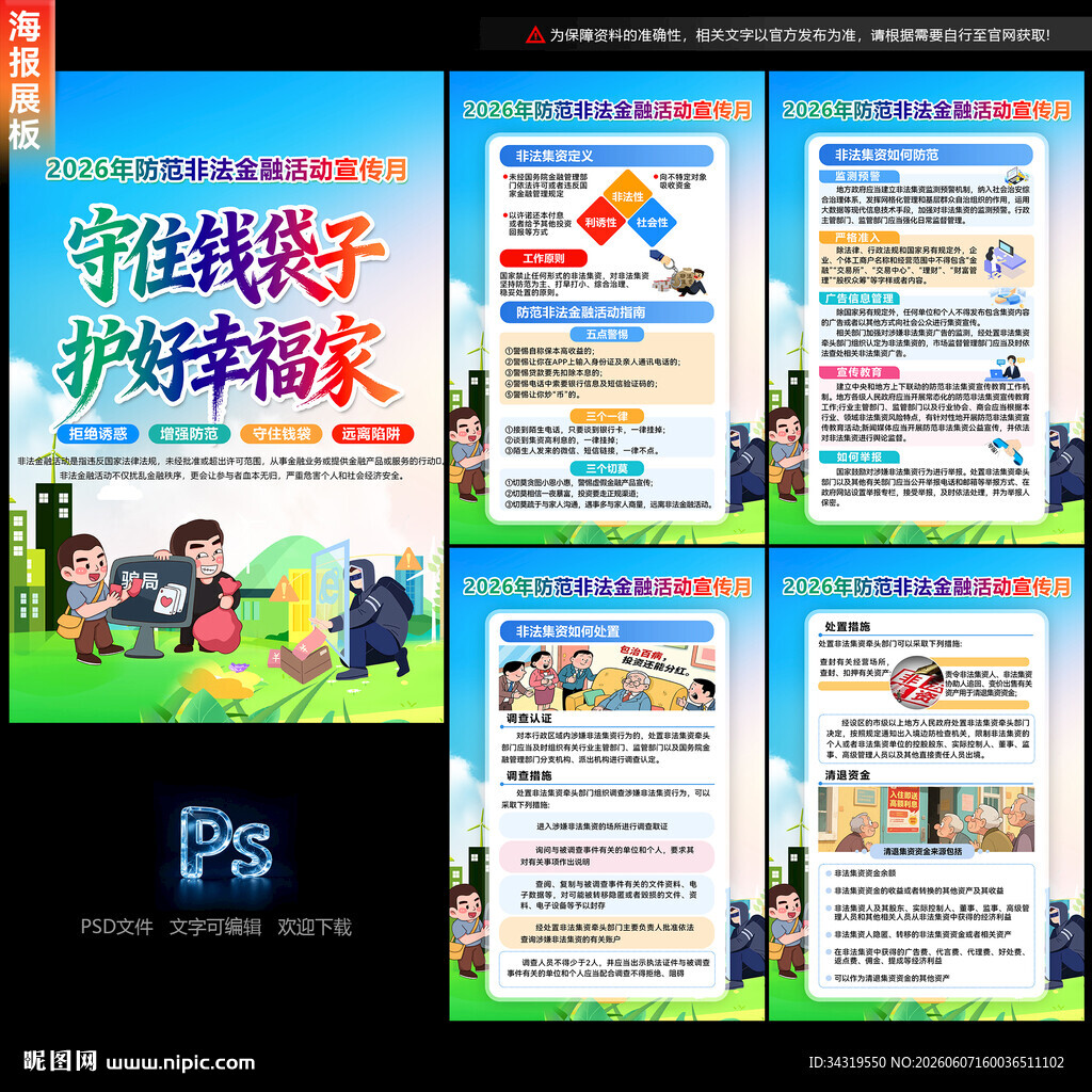 2026防范非法金融活动宣传月