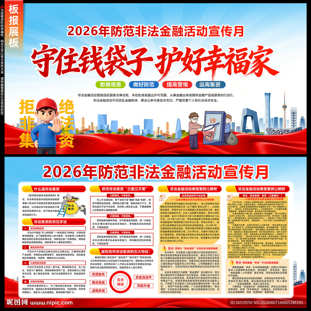 防范非法金融活动宣传月