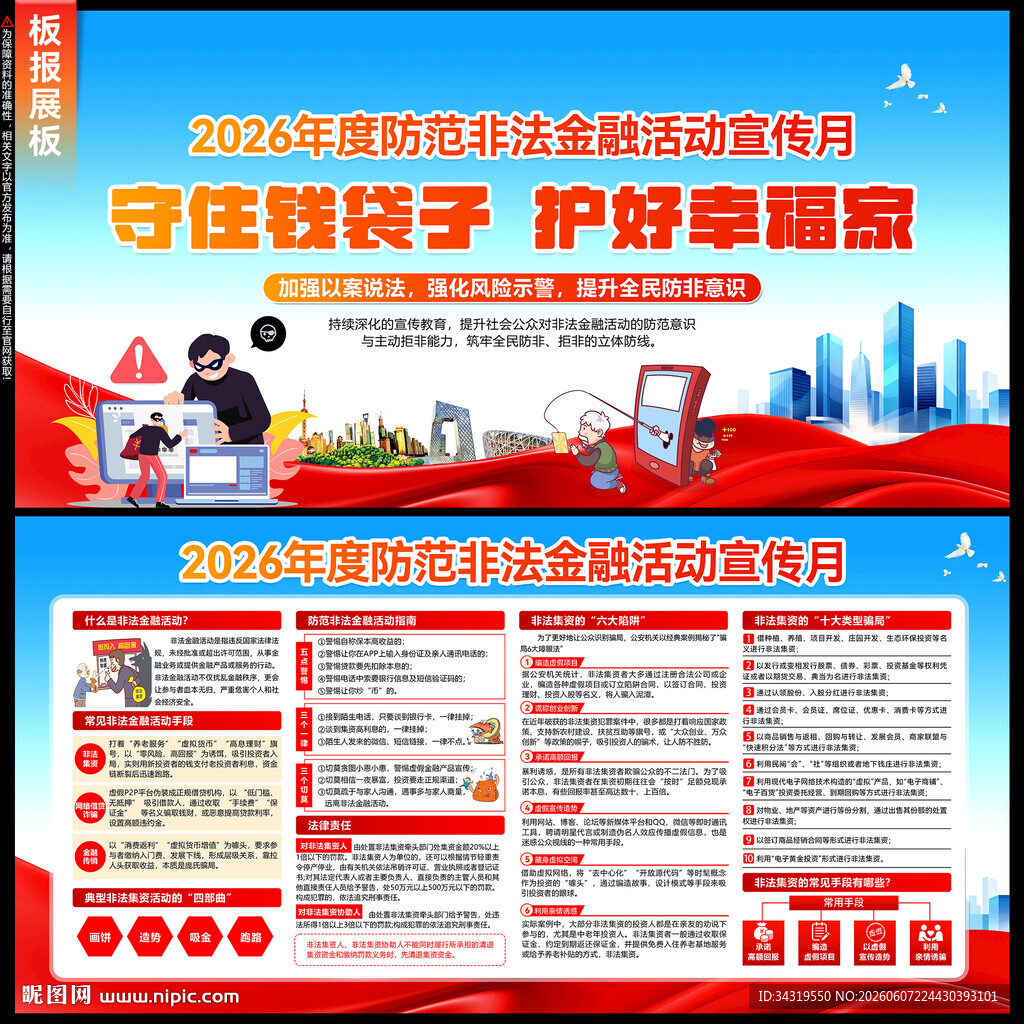 防范非法金融活动宣传月