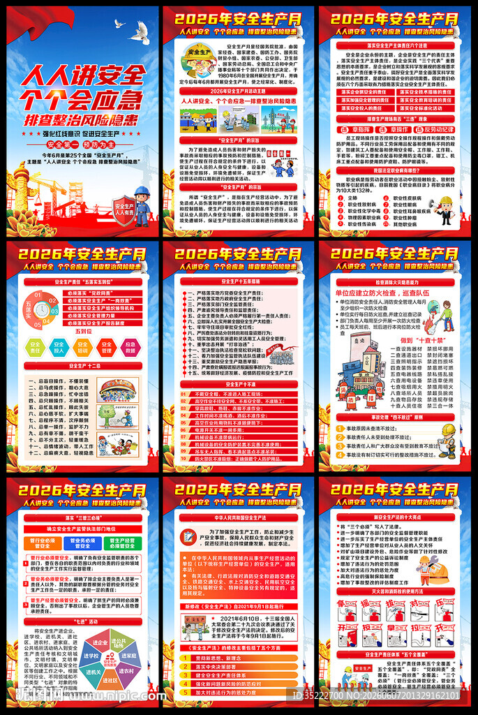 2026年安全月