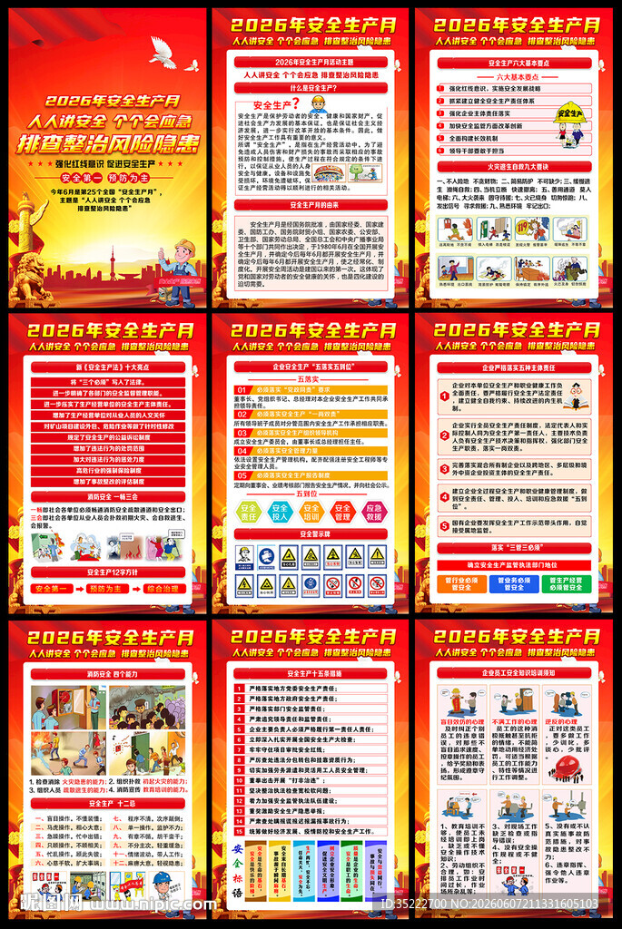 2026年安全生产月