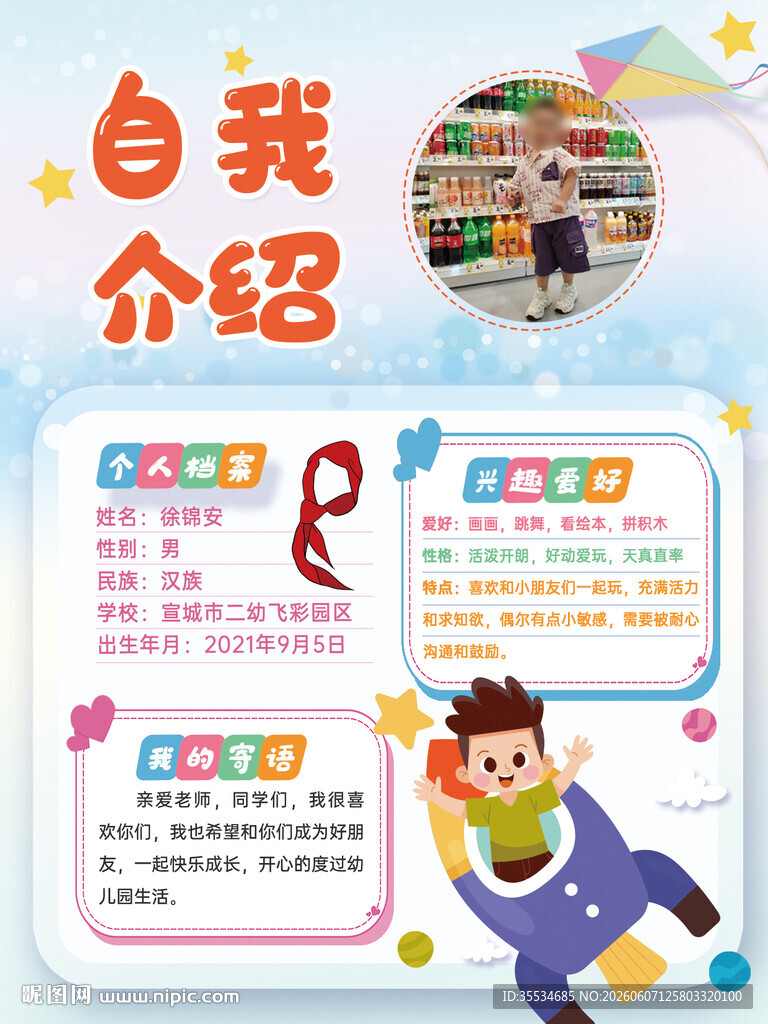 幼儿园同学自我介绍海报