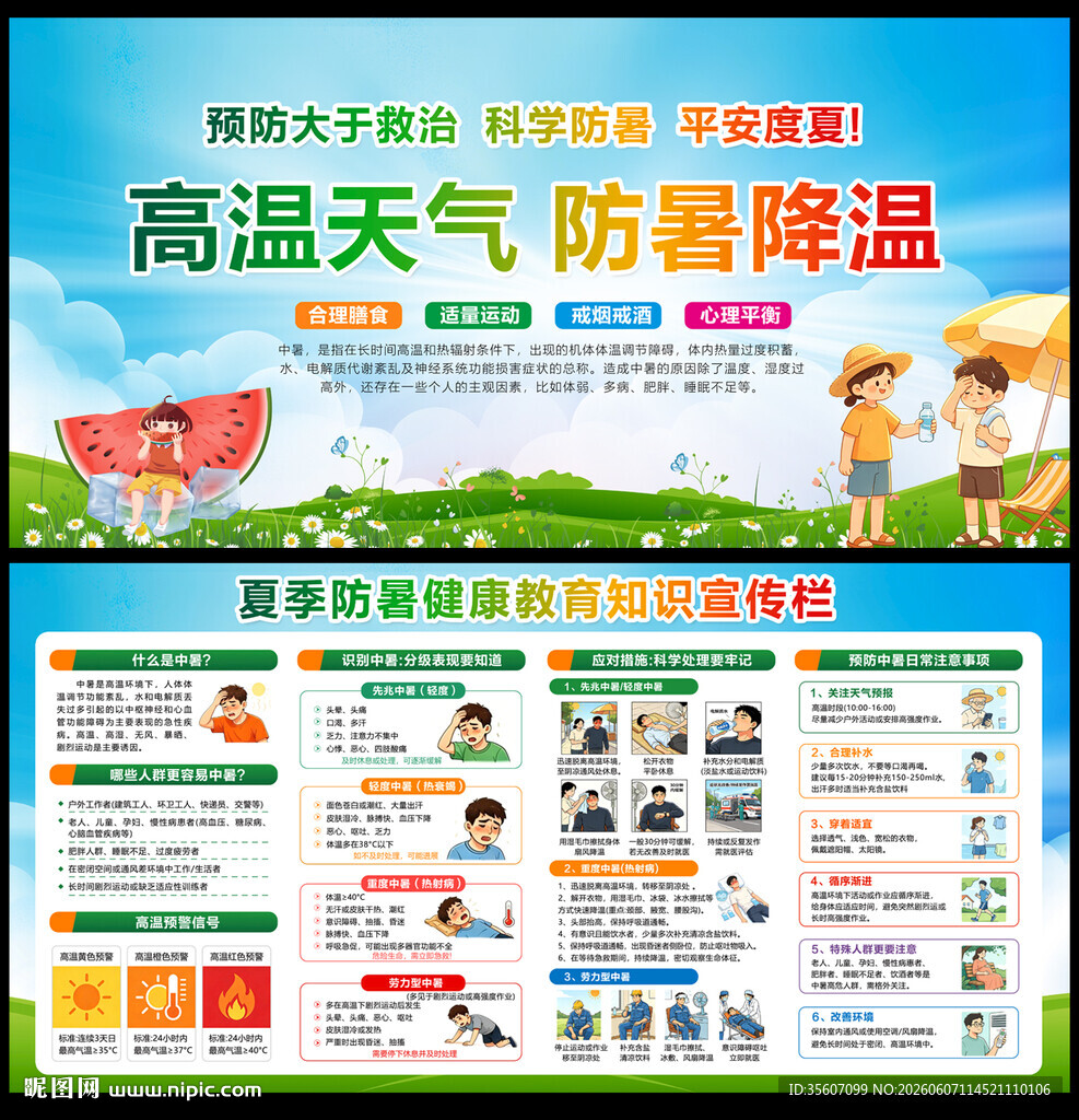 预防中暑