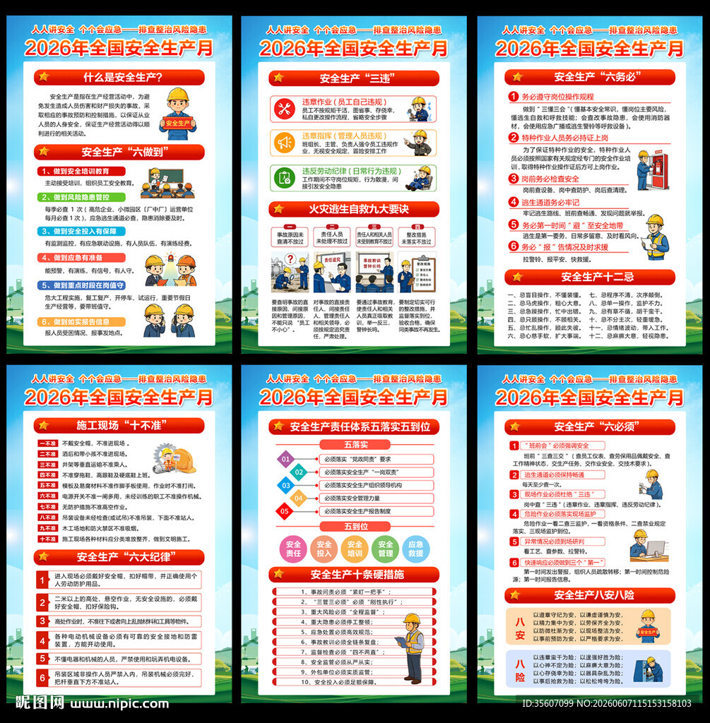 2026年安全生产月挂图