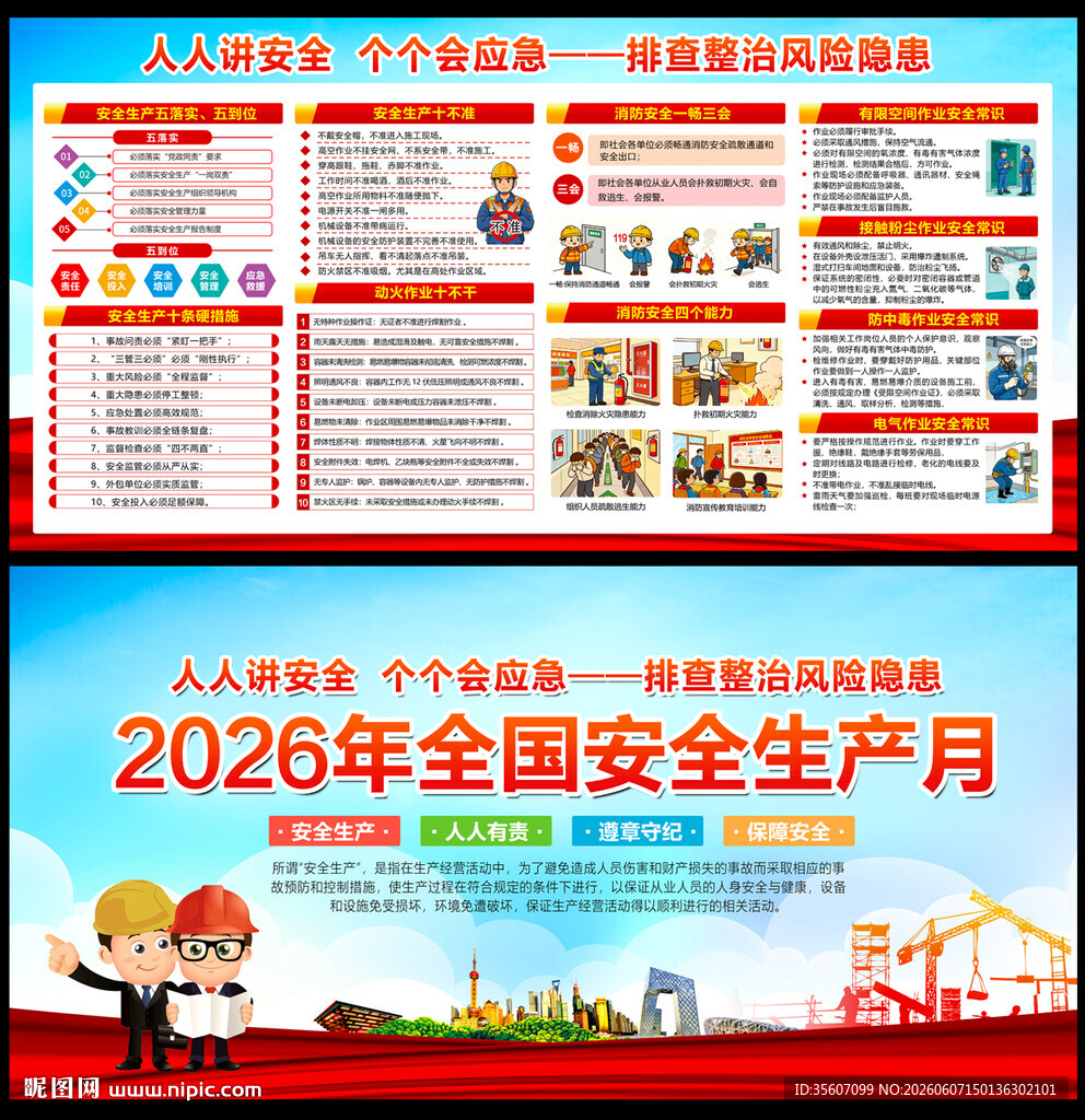 安全生产月海报