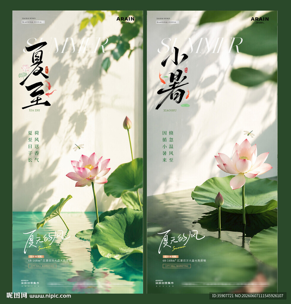 地产夏至小暑荷花节气海报