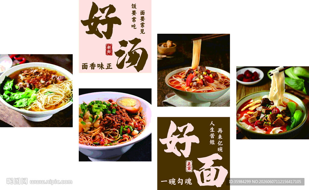 好汤好面