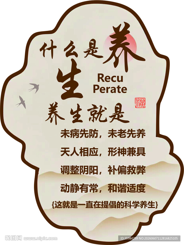 什么是养生