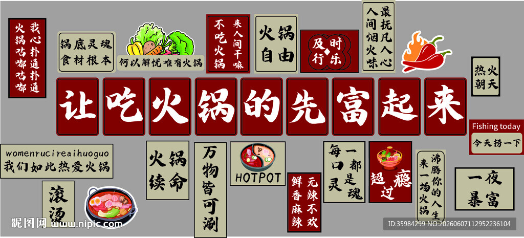 让吃火锅的先富起来