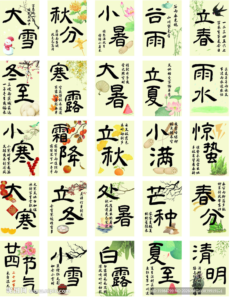二十四节气