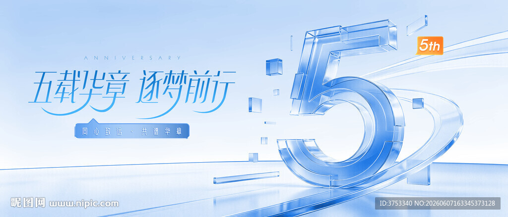 5周年庆典活动