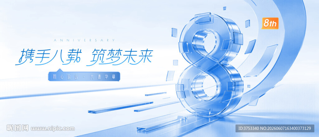 8周年庆典活动