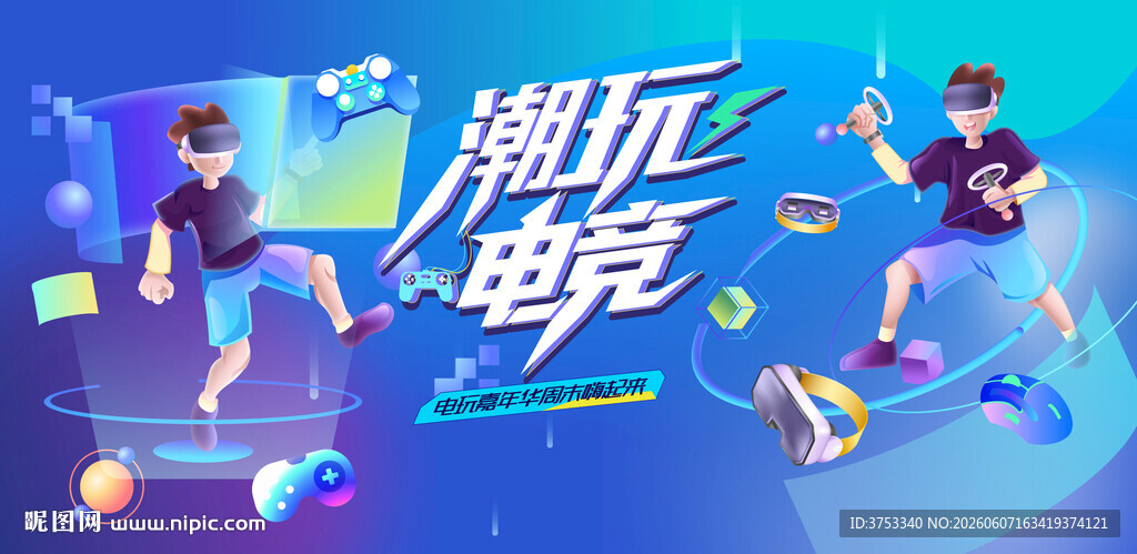 电玩游戏电竞比赛