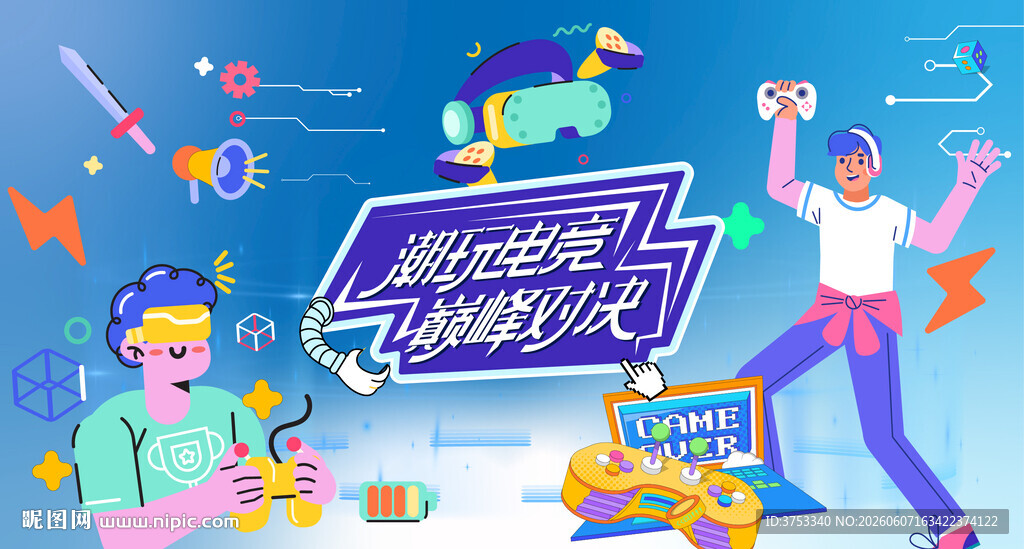 电玩游戏电竞比赛