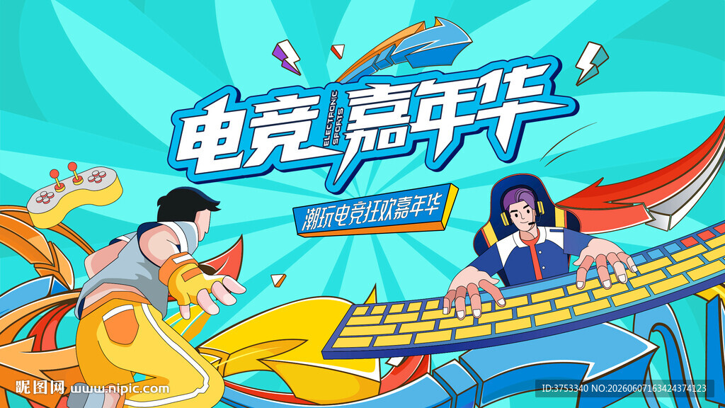 电玩游戏电竞比赛