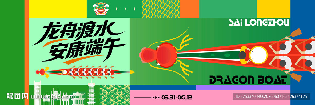 端午龙舟比赛活动