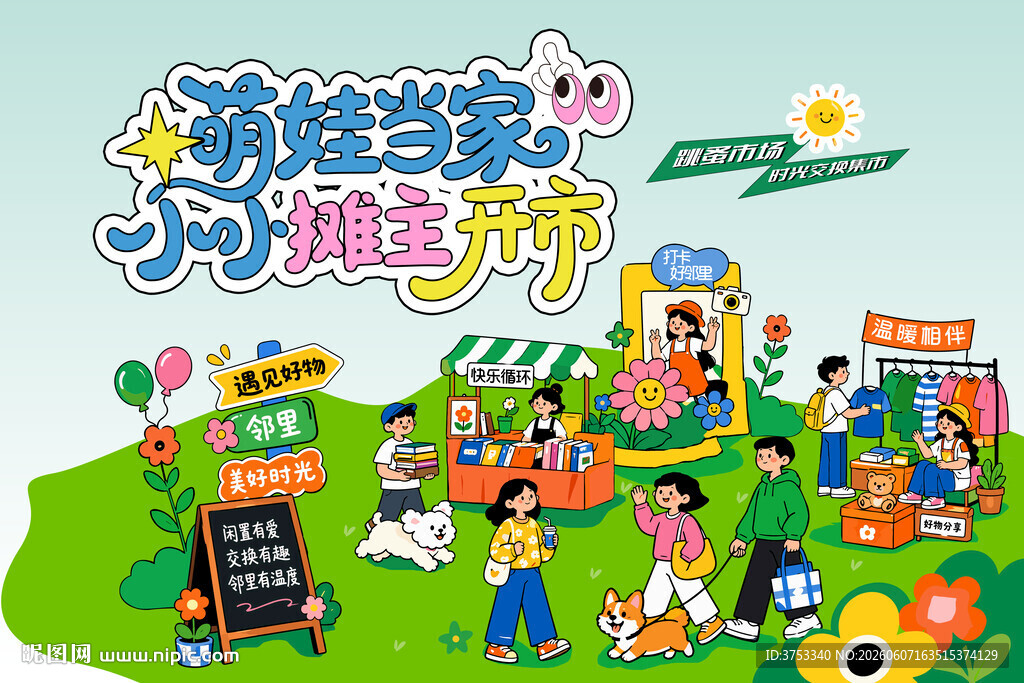 儿童跳蚤市场