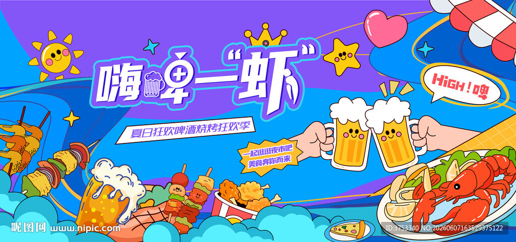 烧烤龙虾啤酒狂欢节