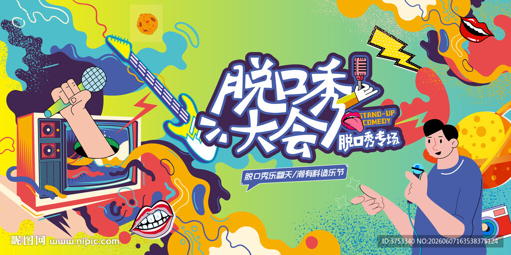 吐槽大会欢乐脱口秀背景