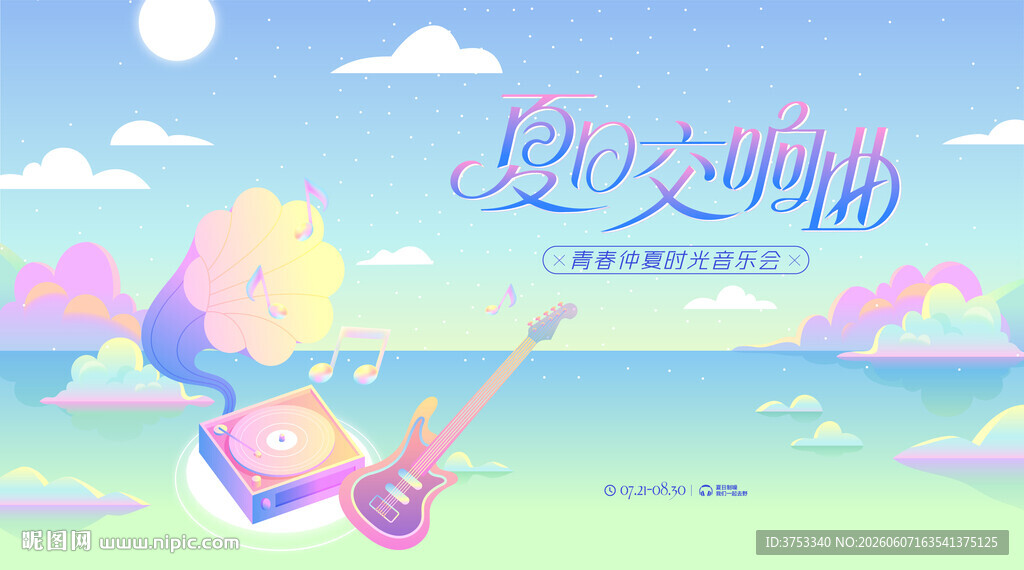 夏日海边时光落日音乐节